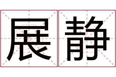 展静名字寓意