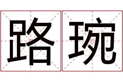 路琬名字寓意 路琬名字寓意