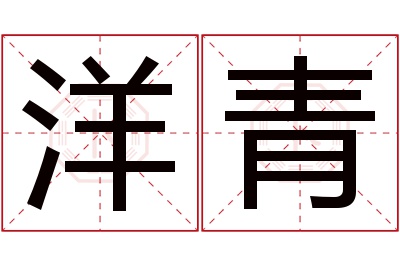 洋青名字寓意 洋青名字寓意