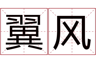 翼风名字寓意 翼风名字寓意