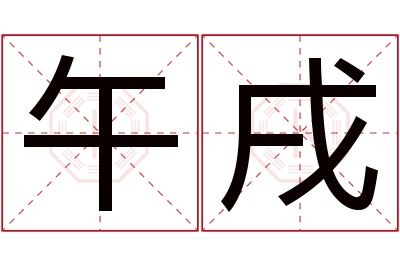 午戌名字寓意 午戌名字寓意