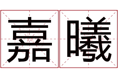 嘉曦名字寓意