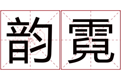 韵霓名字寓意