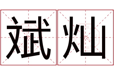 斌灿名字寓意