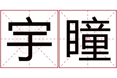 宇瞳名字寓意