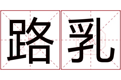 路乳名字寓意 路乳名字寓意