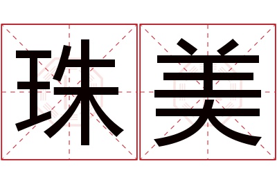 珠美名字寓意 珠美名字寓意