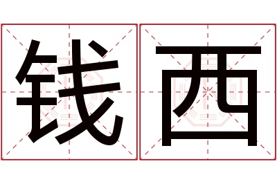 钱西名字寓意 钱西名字寓意