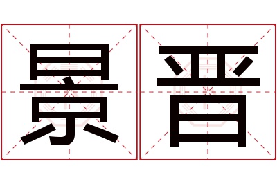 景晋名字寓意 景晋名字寓意