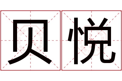 贝悦名字寓意 贝悦名字寓意