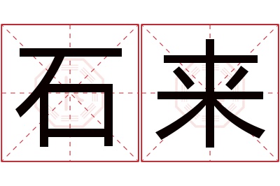 石来名字寓意