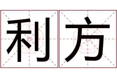 利方名字寓意