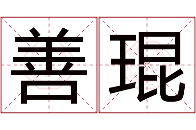 善琨名字寓意