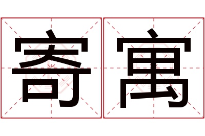 寄寓名字寓意 寄寓名字寓意