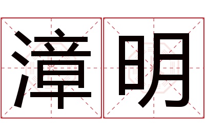漳明名字寓意 漳明名字寓意