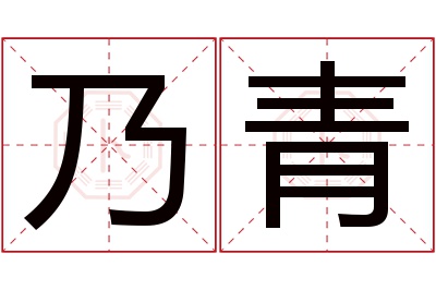 乃青名字寓意 乃青名字寓意
