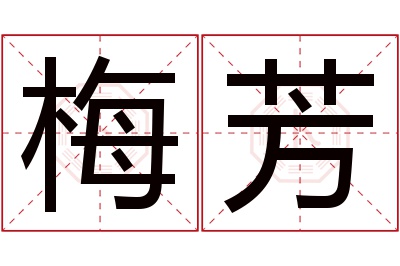 梅芳名字寓意