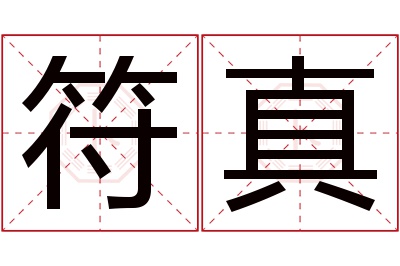 符真名字寓意