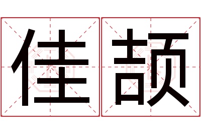 佳颉名字寓意