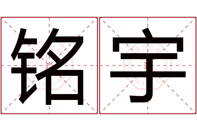 铭宇名字寓意