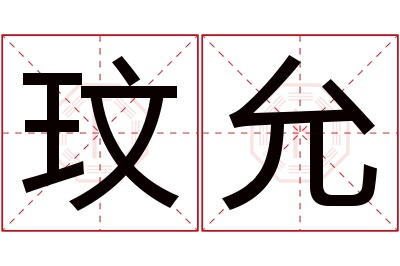 玟允名字寓意