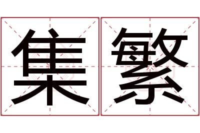 集繁名字寓意 集繁名字寓意