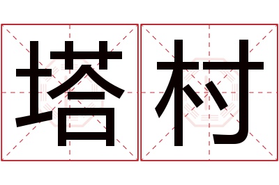 塔村名字寓意