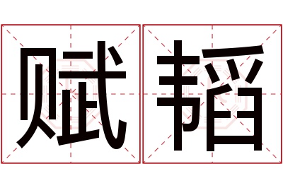 赋韬名字寓意