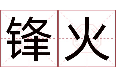 锋火名字寓意 锋火名字寓意