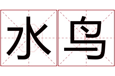 水鸟名字寓意