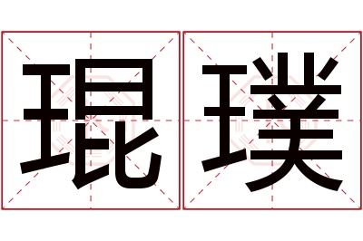 琨璞名字寓意 琨璞名字寓意