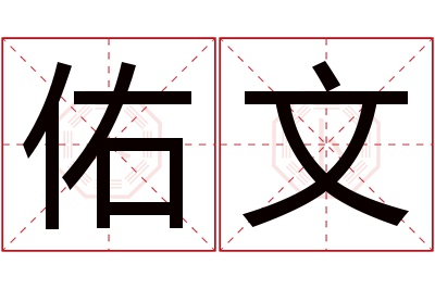 佑文名字寓意