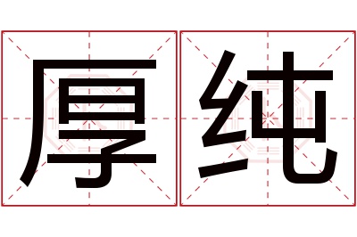 厚纯名字寓意 厚纯名字寓意