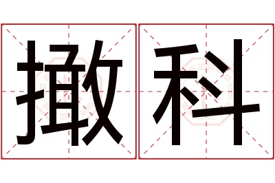 撖科名字寓意 撖科名字寓意
