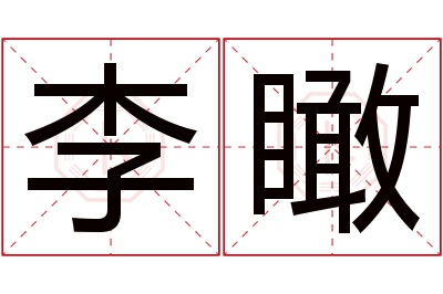 李瞰名字寓意 李瞰名字寓意