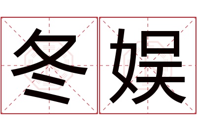 冬娱名字寓意 冬娱名字寓意