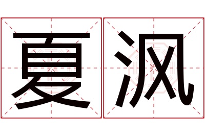 夏沨名字寓意