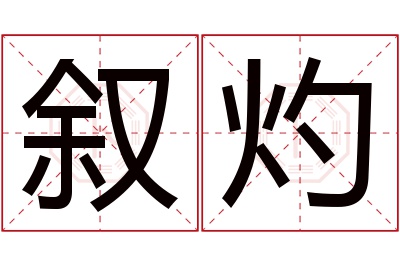 叙灼名字寓意