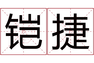 铠捷名字寓意
