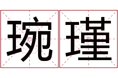 琬瑾名字寓意