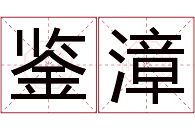 鉴漳名字寓意