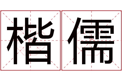 楷儒名字寓意