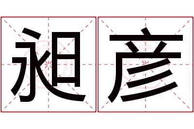 昶彦名字寓意