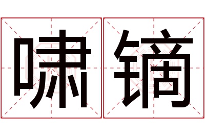 啸镝名字寓意 啸镝名字寓意