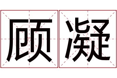 顾凝名字寓意