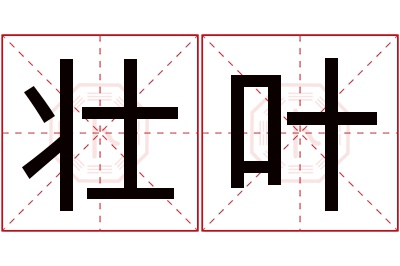 壮叶名字寓意 壮叶名字寓意