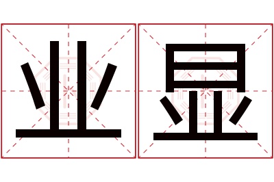 业显名字寓意