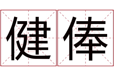 健俸名字寓意 健俸名字寓意