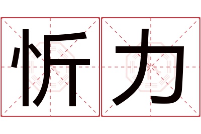 忻力名字寓意 忻力名字寓意
