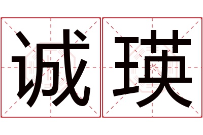 诚瑛名字寓意 诚瑛名字寓意